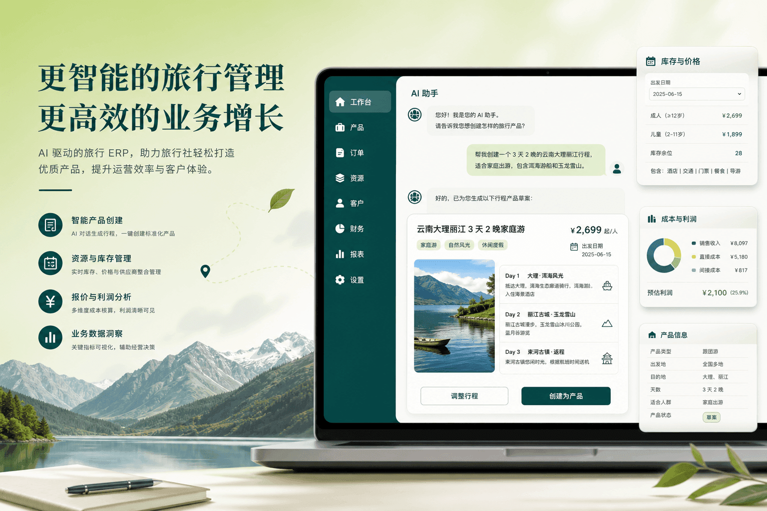 AI 助手在工作台中创建旅行线路产品